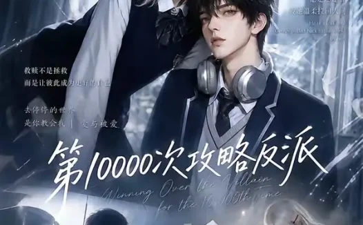 短剧《第10000次攻略反派 (103集)》免费观看全集