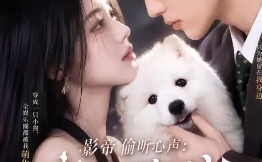 短剧《影帝偷听心声穿成萌犬爆红娱乐圈第二季 (88集全)》免费观看全集