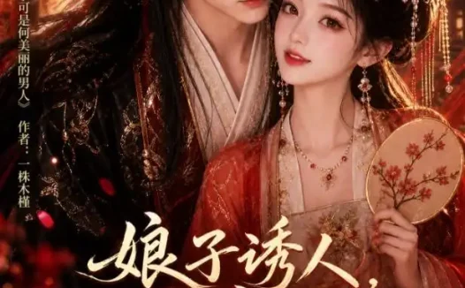 短剧《娘子诱人小公爷甘心画地为牢3D版4 (126集)》免费观看全集