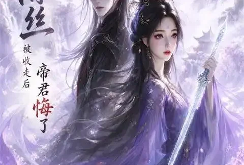 短剧《情丝被收走后帝君悔了 (37集)》免费观看全集