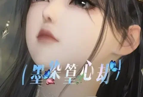 短剧《墨染篁心劫 (20集)》免费观看全集