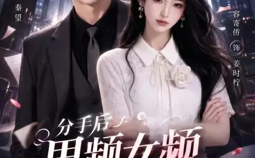 短剧《分手后男频女频大乱斗第二季 (88集)》免费观看全集