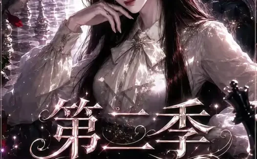 短剧《前世惨死无人怜重生厉家全听我差遣第二季 (106集)》免费观看全集