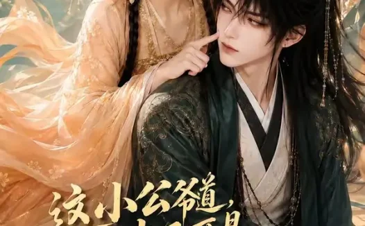 短剧《这小公爷道老子可是何美丽的男人呀第一季 (107集)》免费观看全集
