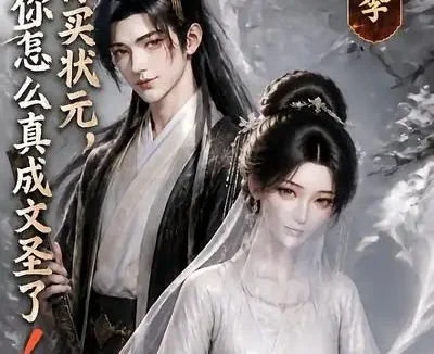 短剧《让你买状元你怎么真成文圣了第四季 (105集)》免费观看全集