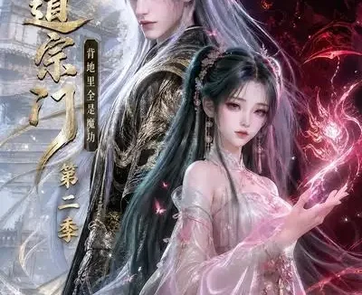 短剧《正道宗门背地里全是魔功第二季 (130集)》免费观看全集