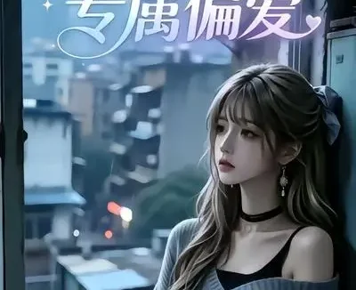 短剧《系统误判的专属偏爱第二季 (20集)》免费观看全集
