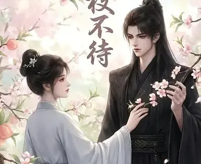 短剧《春枝不待 (60集)》免费观看全集
