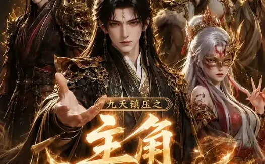 短剧《九天镇压之主角就应该无敌第五季 (133集)》免费观看全集