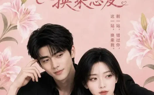 短剧《我在离婚综艺换乘恋爱 (40集)》免费观看全集
