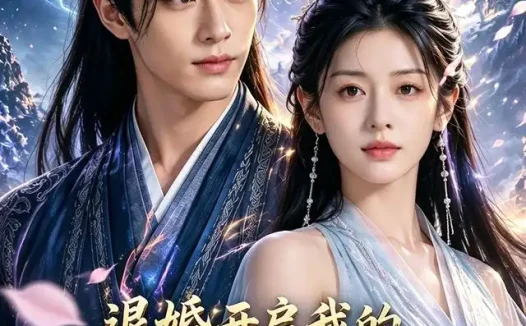 短剧《退婚开启我的七重修仙机缘 (51集)》免费观看全集