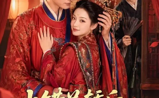 短剧《上错花轿后前夫为我选新郎 (60集)》免费观看全集