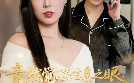短剧《竟然觉醒信息之眼我转身进入反派大营 (68集) 孙羽中&廖澜》免费观看全集