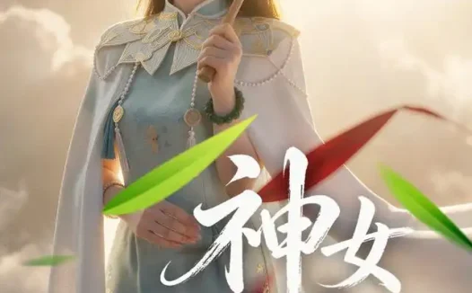 短剧《神女青岑 (60集) 李芮峤&张媛媛》免费观看全集