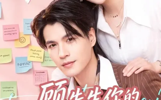 短剧《顾先生你的夫人有点甜 (53集) 李杨&李昊航》免费观看全集