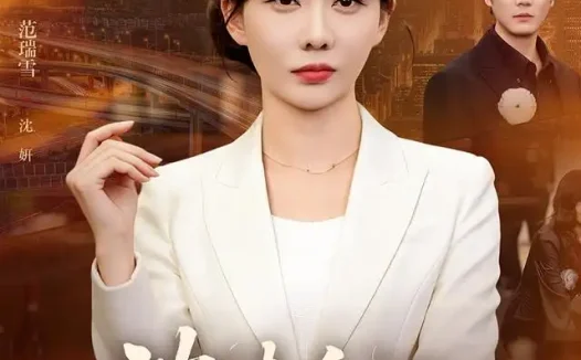 短剧《沈夫人谁也不惯着 (80集) 范瑞雪&宋骏》免费观看全集