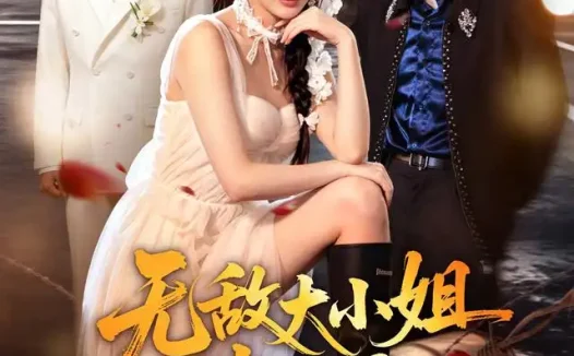 短剧《无敌大小姐出山了 (70集) 陈俊羽&孙义宸&郭亚宁》免费观看全集
