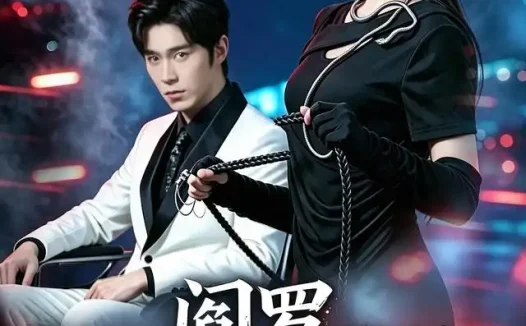 短剧《阎罗归来时 (80集) 卢文洁&谢伊博》免费观看全集