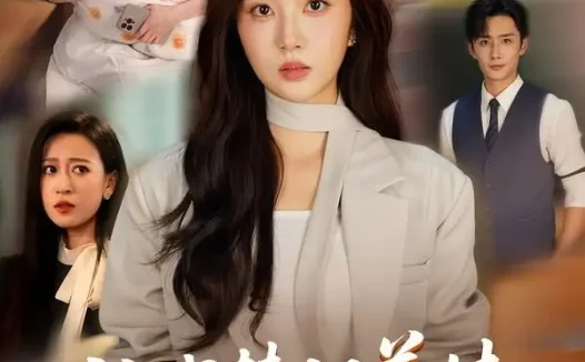 短剧《让我替姐养娃那我直接认亲 (81集) 徐媛媛&孙子航》免费观看全集