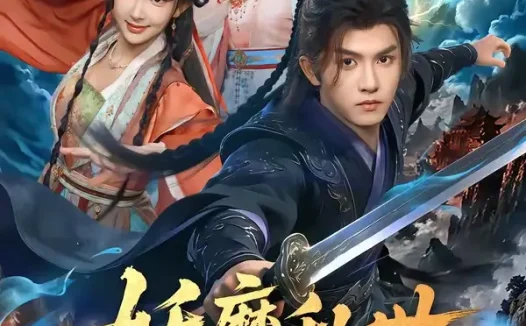 短剧《妖魔乱世从掠夺词条开始崛起 (84集) 莫书铭&喻子苏》免费观看全集