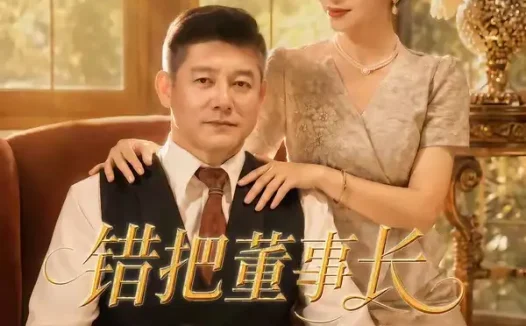 短剧《错把董事长当相亲对象 (65集) 杨欣芮&滕林&马治邦》免费观看全集