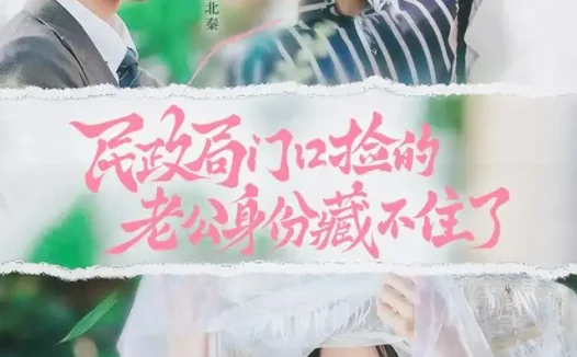 短剧《民政局门口捡的老公身份藏不住了 (79集) 王钧浩&吴易霏》免费观看全集