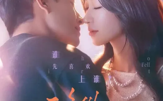 短剧《移巢 (70集) 刘萧旭&王格格》免费观看全集
