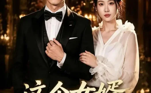 短剧《这个女婿有点无敌&刚退婚就被国民女神表白了 (80集) 苏泓奕&秦璐瑶》免费观看全集