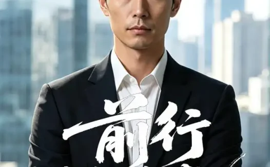 短剧《前行欲破晓 (43集) AI短剧》免费观看全集