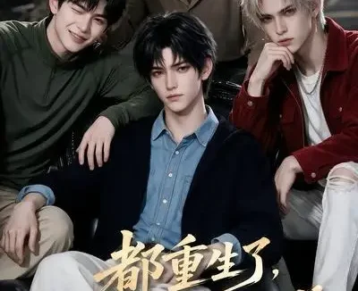 短剧《都重生了谁还装富二代第二季 (103集)》免费观看全集