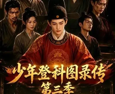 短剧《少年登科图录传第三季 (70集)》免费观看全集