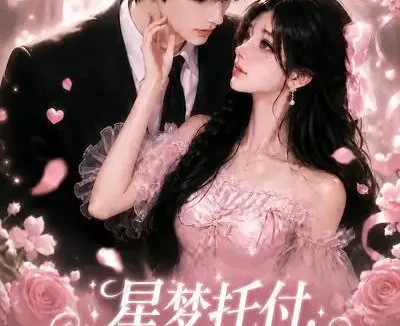 短剧《星梦托付哥哥的死对头有点甜 (113集)》免费观看全集