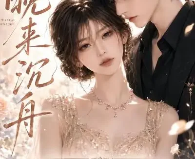 短剧《晚来沉舟他用两世偏爱偿还她十年暗恋 (77集)》免费观看全集