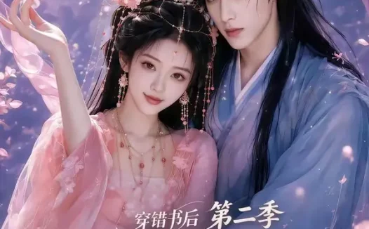 短剧《穿错书后不是反派吗怎么要抱抱第二季 (66集)》免费观看全集