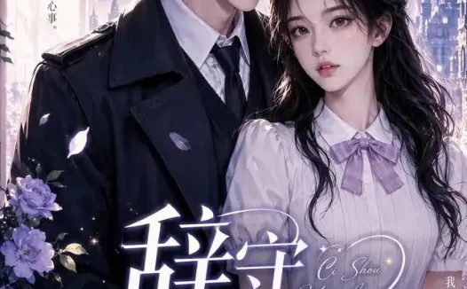 短剧《辞守晚安 (45集)》免费观看全集