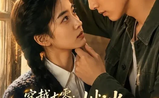 短剧《穿越七零乡野燃光暖念念第二季 (84集)》免费观看全集