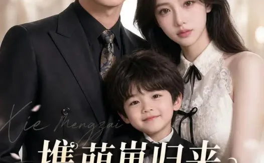 短剧《携萌崽归来前夫别纠缠 (87集) AI短剧》免费观看全集