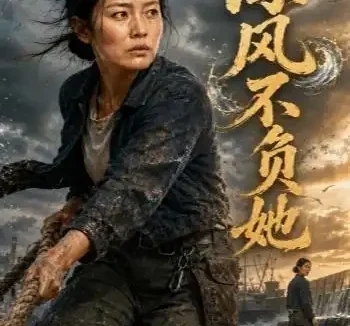 短剧《海风不负她 (79集) AI短剧》免费观看全集