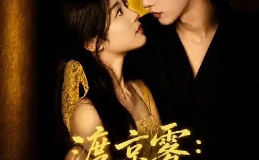 短剧《渡京雾乖乖女难逃心动 (64集全)》免费观看全集