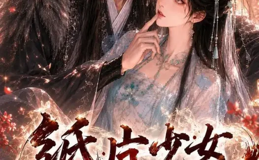 短剧《纸片少女修仙记 (第一季) (72集)》免费观看全集