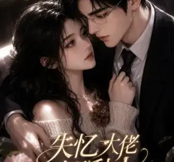 短剧《失忆大佬超黏人 (78集)》免费观看全集