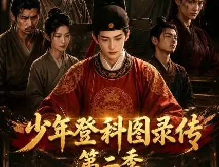 短剧《少年登科图录传第二季 (80集)》免费观看全集