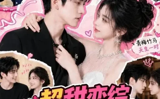 短剧《超甜恋综他们竟是青梅竹马 (91集)》免费观看全集
