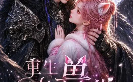 短剧《重生在兽世开局就被流放 (77集)》免费观看全集