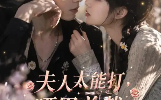 短剧《夫人太能打哑巴总裁连夜痊愈 (59集)》免费观看全集