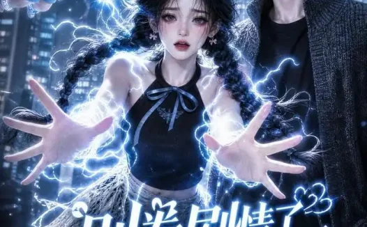 短剧《别卷剧情了大佬他真动心了 (44集)》免费观看全集