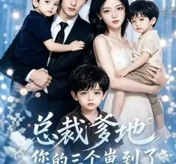短剧《总裁爹地您的三个崽到了 (40集)》免费观看全集