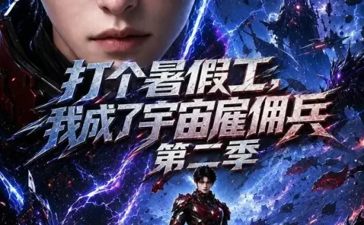 短剧《打个暑假工我成了宇宙雇佣兵第二季 (70集)》免费观看全集