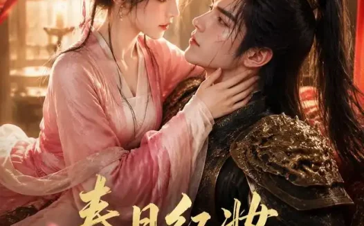 短剧《春日红妆不负少年将军 (55集)》免费观看全集