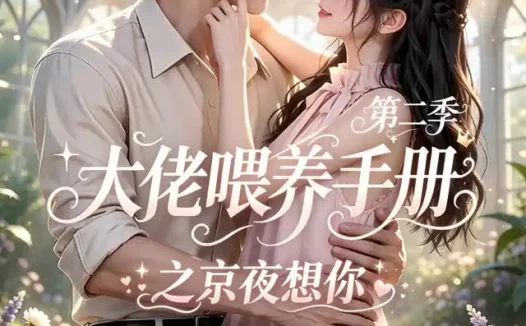 短剧《大佬喂养手册之京夜想你第二季 (59集)》免费观看全集